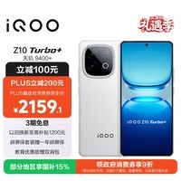 iQOO Z10 Turbo+ 12GB+512GB 云海白 天玑9400+旗舰芯 8000mAh超薄蓝海电池 国家补贴 电竞手机