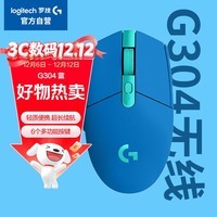 罗技（G）G304 LIGHTSPEED无线鼠标 游戏鼠标 轻质便携 鼠标宏 绝地求生FPS英雄联盟吃鸡 生日礼物 蓝色