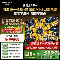 创维电视黑骑士A5F+ 85英寸低反防眩Mini LED电视机 液晶智能家电平板游戏 国家补贴 A5F Mini