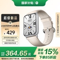 小米（MI）手环9Pro乳酪白 智能手环 高精度运动健康 睡眠呼吸暂停监测 心率血氧监测运动手环送男友送女友