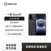 一加 Ace 6T 12GB+512GB 闪速黑 oppo 第五代骁龙 8 芯片 165Hz 超高刷电竞屏 性能旗舰AI智能游戏手机