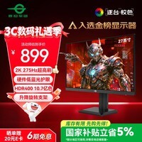 泰坦军团27英寸 2K 275Hz超高刷新率HDR400 FastIPS 10.7亿色 硬件低蓝光 旋转升降电竞显示器240Hz P2710S