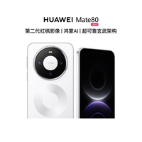 华为（HUAWEI）Mate 80 12GB+512GB 雪域白 麒麟9020 第二代红枫影像鸿蒙AI 华为直屏鸿蒙手机