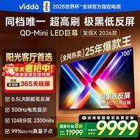 Vidda发现X 2026款 100英寸 300Hz高刷低反屏 QD-Mini LED液晶巨幕海信电视100VX5Q 100英寸