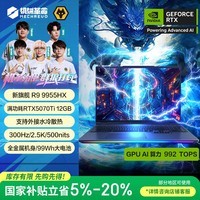 机械革命【国家补贴】苍龙16 Ultra 游戏本笔记本电脑(R9-9955HX 32G 1T RTX5070Ti 2.5K 300Hz)