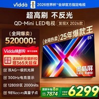 Vidda 发现X 2026款 85英寸 300Hz超高刷 墨晶屏 QD-Mini LED 以旧换新家电液晶电视85VX5Q 85英寸 85VX5Q【国家补贴20%】