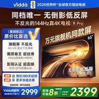 ViddaR Pro 2026款 65英寸 海信电视 144Hz高刷不反光 无倒影低反屏电视 65VR1S-PRO 65英寸