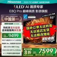 海信电视E8Q Pro 65英寸 信芯H7 U+MiniLED 黑曜屏Ultra 330Hz高刷 E8NULTRA升级 国家补贴65E8Q-PRO 65英寸