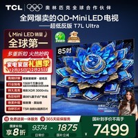 TCL电视 85T7L Ultra 85英寸 QD-Mini LED 蝶翼星曜屏 万象分区 绚彩XDR 3000nits 超薄 国家补贴 T7L