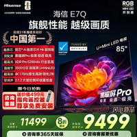 海信（Hisense）电视E7Q 85英寸 信芯芯片H6超频版 黑曜屏Pro XDR5200nits 3500分区 300Hz 国家补贴e7npro升级 85英寸