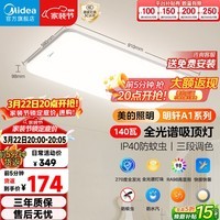 美的（Midea）客厅大灯吸顶主灯全屋灯具led护眼全光谱照明明轩A1 包安装