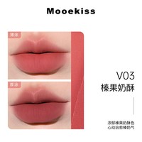 Mooekiss唇泥云感哑光口红唇釉丝绒唇霜不沾杯日常送女生学生新手礼物2g V03榛果奶酥-2g
