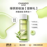 自然堂卸妆油养肤卸妆一体温和不闷痘速乳化保湿舒缓敏感肌深层清洁护肤 绿茶卸妆油30ml