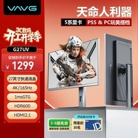 VAVG微极 27英寸 4K165Hz HVA快速液晶 1msGTG HDMI2.1 HDR600认证 分区背光 游戏电脑显示器 G27UV