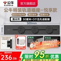 公牛(BULL)轨道插座明装墙壁插座壁挂式插线板接线板多功能免打孔8000W【悦享款】 【明装50cm+3个适配器】墨云灰GB32