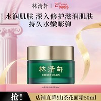 林清轩山茶花面霜50ml清爽保湿干皮好吸收锁水1节日礼物送女友送男友