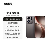 OPPO Find X9 Pro 12GB+512GB 绒砂钛 哈苏2亿超清长焦镜头 天玑9500旗舰芯 拍照 智能手机 国家补贴