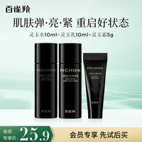百雀羚（PECHOIN）灵玉水10ml+灵玉乳10ml+灵玉霜5g【专享试用】