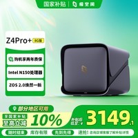 极空间私有云Z4Pro+ 8G版四盘位NAS网络存储智能AI手机平板扩容娱乐影音企业办公主机家庭云服务器