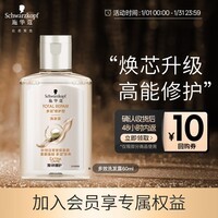 施华蔻（Schwarzkopf）【京东试用】多效修护洗发露60ml 温和修护 洗头膏 蓬松洗发水 