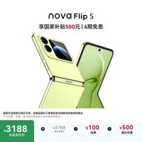 华为 nova Flip S 512GB 向新绿 SGS 120万次弯折耐久认证 鸿蒙AI趣玩 后置5000万悬停自拍智能手机