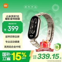 小米（MI）手环10 耀影金特别版 国家补贴 NFC智能手环 专业运动健康 监测睡眠管理 送女友