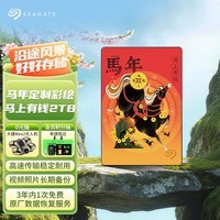 希捷（SEAGATE）移动硬盘 2TB USB3.0高速 机械硬盘 兼容Mac 数据恢复 外接存储 简系列 马年限定-马上有钱