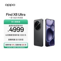 OPPO Find X8 Ultra 12GB+256GB 星野黑 夜景人像专业镜头 丹霞原彩镜头 骁龙8至尊版 AI 5G旗舰手机