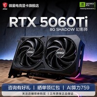微星（MSI）GeForce RTX 5060 Ti 8G 魔龙/硬派师/万图师/幻影师电竞游戏 设计专业电脑显卡AI运算 【5060TI-幻影师】精巧双风