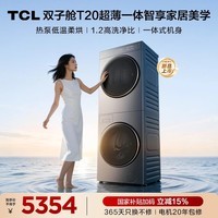 TCL双子舱T20洗烘套装10KG滚筒洗衣机全自动+热泵烘干机大筒径家电国家补贴以旧换新GH200T20-DBIS
