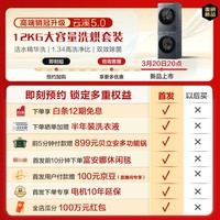 海尔(Haier)云溪5.0滚筒洗烘套装 12KG 全自动滚筒洗衣机+双擎热泵烘干机A直驱双效除菌 D1 家电换新补贴