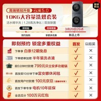 海尔（Haier）云溪5.0滚筒洗烘套装 10KG 全自动滚筒洗衣机+双擎热泵烘干机A直驱双效除菌 D1 家电换新补贴