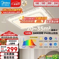 美的（Midea）LED吸顶灯现代轻奢客厅餐厅灯具仿水晶灯饰智能客厅灯140瓦包安装