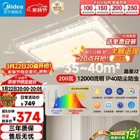 美的（Midea）LED吸顶灯客厅大瓦数大厅灯主灯200瓦WiFi智控灯具晶星J2包安装