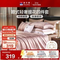富安娜家纺四件套 高档提花套件纯棉床单四件套 泽蒙 203*229cm 粉色