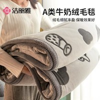 洁丽雅（Grace）A类牛奶绒毛毯冬季加绒加厚被子毯子绒毯灰1.8*2m