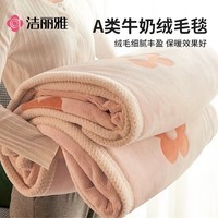 洁丽雅（Grace）A类牛奶绒毛毯冬季加绒加厚午睡毯被子毯子绒毯 四叶桔180*200cm
