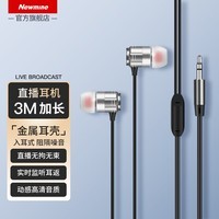 纽曼(Newmine)JK12声卡直播专用监听有线耳机入耳式手机电脑主播专用游戏吃鸡超长3米加长线单插头不带麦