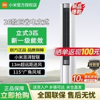 小米(MI)米家空调大3匹【2026款】新一级能效巨省电 变频冷暖 家用圆柱立式柜机 72LW-PL30/N1A1(W) 巨省电 2026款柜机 3匹