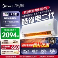 美的（Midea）空调挂机大1.5匹 酷省电二代Pro 双排铜管一级能效变频冷暖家用空调 官方直营 以旧换新补贴 酷省电二代 2026款 大1匹 一级能效【双排铜管】
