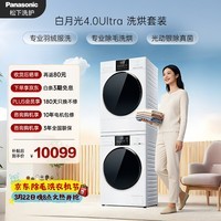 松下（Panasonic）白月光4.0UltraMax洗烘套装12kg滚筒洗衣机全自动+10kg烘干机 光动银除真菌 羽绒服洗8572N+8532NR