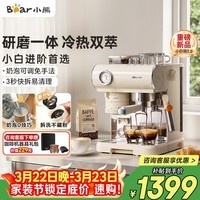 小熊（Bear）小白咖 咖啡机 意式半自动家用冷热双萃咖啡机 萃取研磨一体机 现磨咖啡豆 KFJ-L15C7