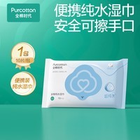 全棉时代(PurCotton)EDI超纯水湿纸巾10片*1包湿巾100%棉洁面擦脸洗脸巾一次性