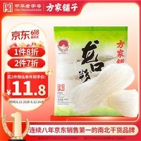方家铺子龙口粉丝400g 粉条凉拌水晶粉蒜蓉扇贝粉丝南北干货火锅烧烤食材