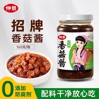 仲景 招牌原味香菇酱168g 拌饭拌面夹馍下饭菜蘑菇调味酱