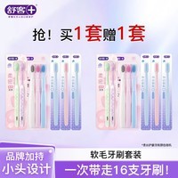 舒客牙刷软毛清洁护龈成人情侣小头家庭装品牌 【买一套送一套】到手 16支