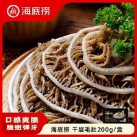海底捞千层毛肚200g/盒 固形物≥60%生鲜涮锅麻辣烫冒菜毛肚火锅食材