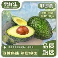 京鲜生 秘鲁牛油果6粒装(非即食)单果重130g起 生鲜水果