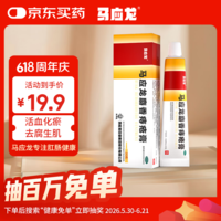 马应龙麝香痔疮膏20g 痔疮专用药消痔软膏肛裂疼痛内痔外痔混合痔肛周湿疹便秘便血去肉球OTC痔疮药