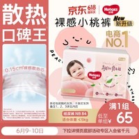 好奇(Huggies)铂金装小桃裤纸尿裤NB84片(5kg以下)尿不湿【透爽散热】